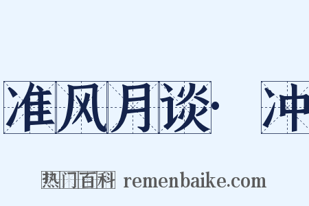 准风月谈·冲是什么意思的图片